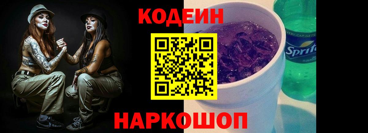Codein напиток Lean (лин) Петрозаводск